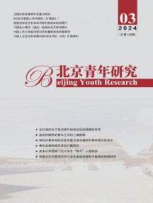 北京青年研究杂志